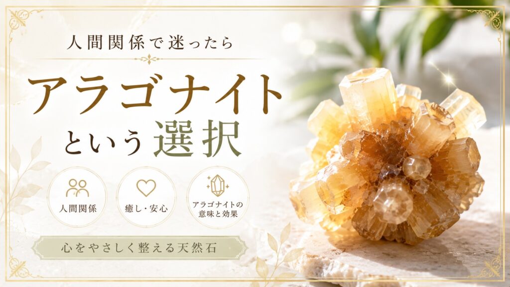 アラゴナイト
