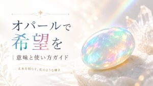オパール