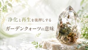 ガーデンクォーツ