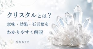 クリスタル