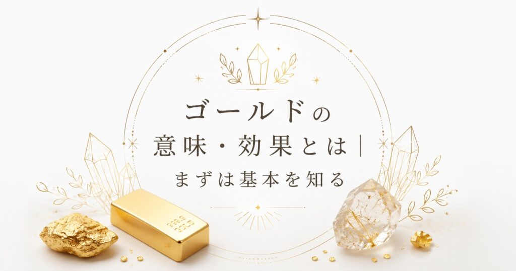 ゴールド