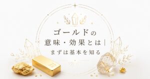 ゴールド