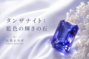 タンザナイト