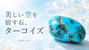ターコイズ