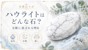 ハウライト