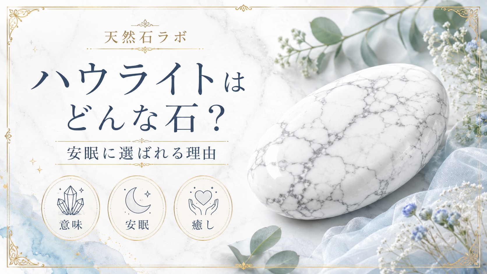ハウライト