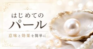 パール