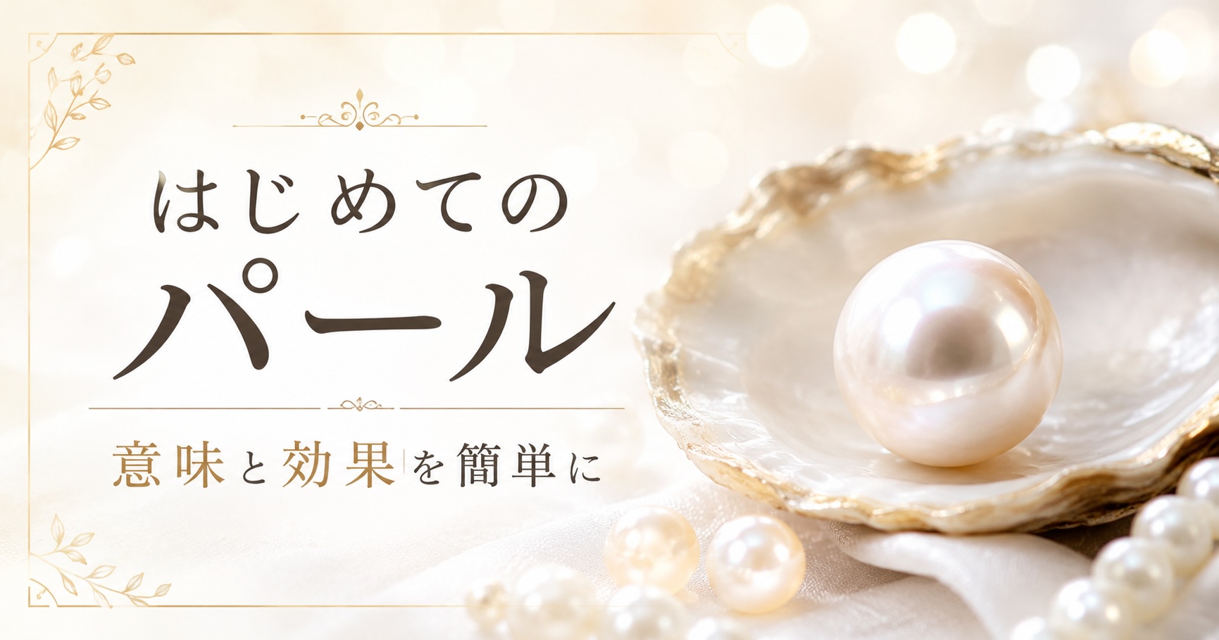 パール