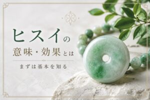 ヒスイ