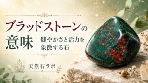 ブラッドストーン