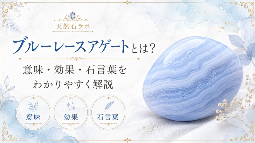 ブルーレースアゲート