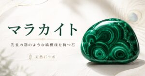 マラカイト