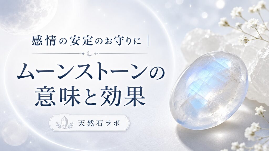 ムーンストーン