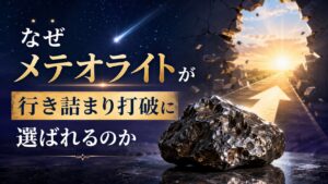 メテオライト